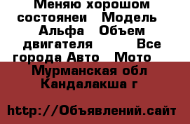 Меняю хорошом состоянеи › Модель ­ Альфа › Объем двигателя ­ 110 - Все города Авто » Мото   . Мурманская обл.,Кандалакша г.